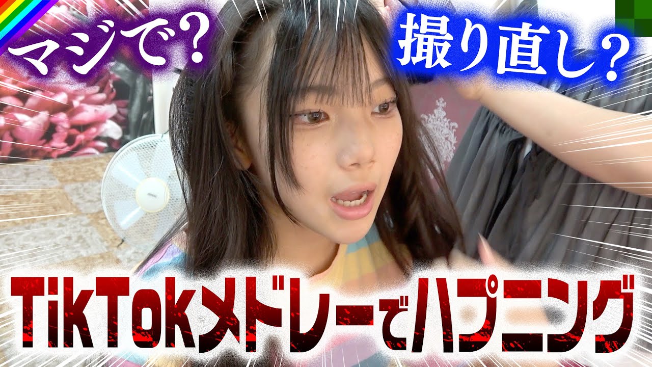 TikTokメドレーを撮影中…まさかの全部撮り直しハプニング！！