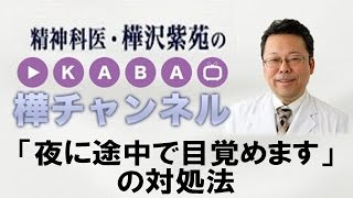 「夜中に途中で目覚めます」の治し方【精神科医・樺沢紫苑】中途覚醒と不眠