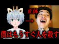 僕がもうじき人を■してしまうだろう。今夜証明してやる