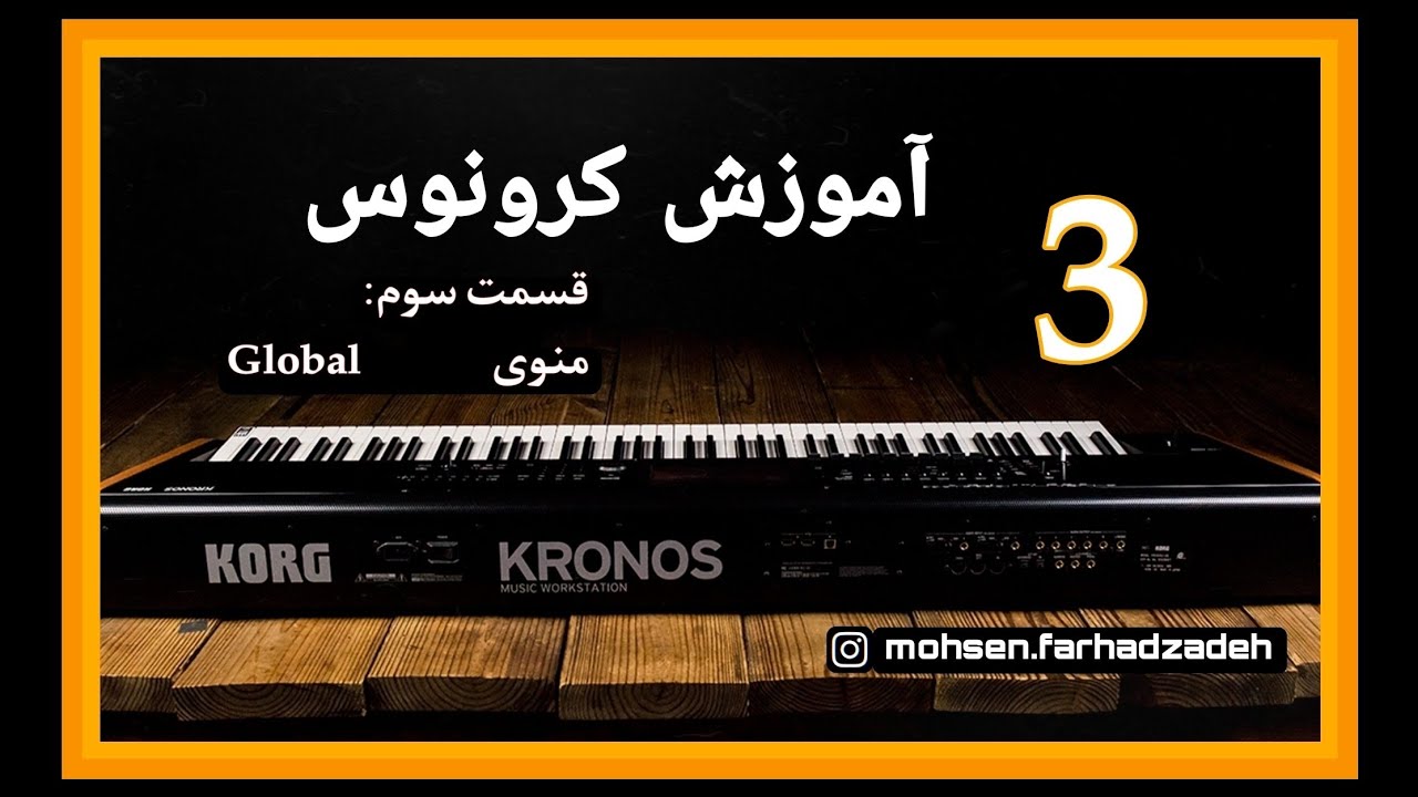 آموزش منوی گلوبال کرگ کرونوس / قسمت سوم Korg KRONOS Global Menu