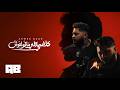 Kalamy Elly Maoltosh Ahmed Badr Official Video Clip كلامي اللي ماقولتوش أحمد بدر