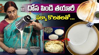 దోస పిండి ఇలా తయారు చేసుకుంటే దోసలు హోటల్ లోలాగ వస్తాయి || Ramaa Raavi - Dosa Pindi Preparation