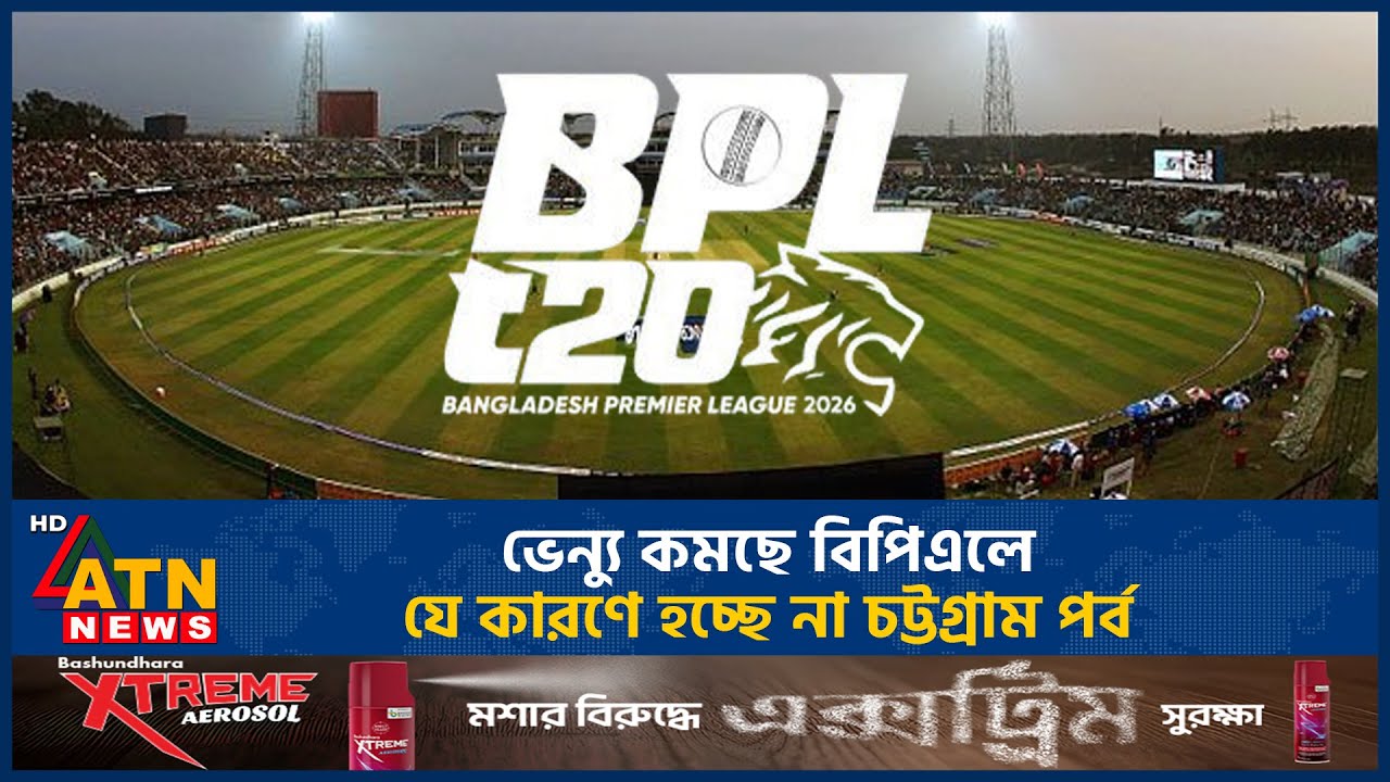 ভেন্যু কমছে বিপিএলে, যে কারণে হচ্ছে না চট্টগ্রাম পর্ব | BPL 2026 | Venue Reduce | ATN News
