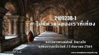210923B-1 ไม่มีตัวตนของเราที่เที่ยง