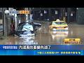 大湖山莊排水系統受限 雨彈狂襲必淹水 內湖暴雨狂淹水! 專家: 處於低窪處｜三立新聞LIVE