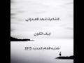 الشاعرة شهد العبدولي قصيده ابيك اتكون لي 2015 