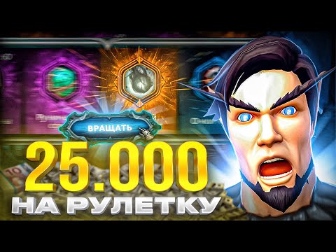 Видео: 25.000 РУБЛЕЙ НА РУЛЕТКУ! ВЫПАДЕТ ЛИ ЧБ? WOW SIRUS