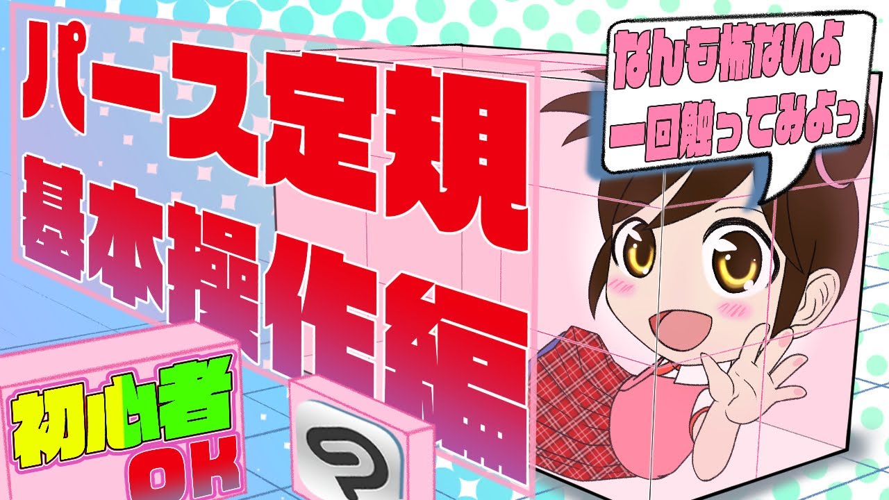 クリスタ パース定規の使い方 基本操作編 初心者向け Clip Studio Paint Youtube