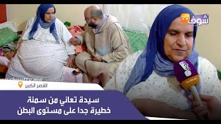 آلو الدكتور التازي:سيدة من القصرالكبير تعاني من سمنة خطيرة جدا على مستوى البطن..شكون بغا يدير الخير