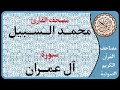 003 سورة آل عمران ا بصوت القارئ محمد السبيل 