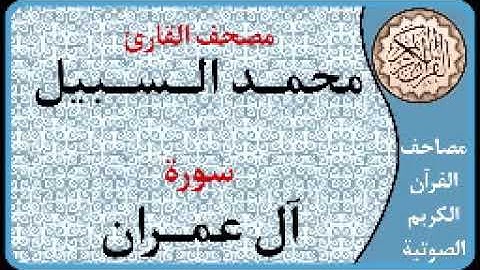 003 سورة آل عمران ا بصوت القارئ محمد السبيل