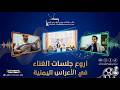 بث مباشر افراح آل الحاج قاعة قصر الدائري الفنان محمد الخولاني فكره للتصوير والانتاج الفني 
