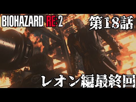【スーパー】バイオハザード RE2 第18話（レオン編最終回）【タイラント】