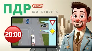 Вирішуємо тести з ПДР Онлайн | Щочетверга | 23.05.2024