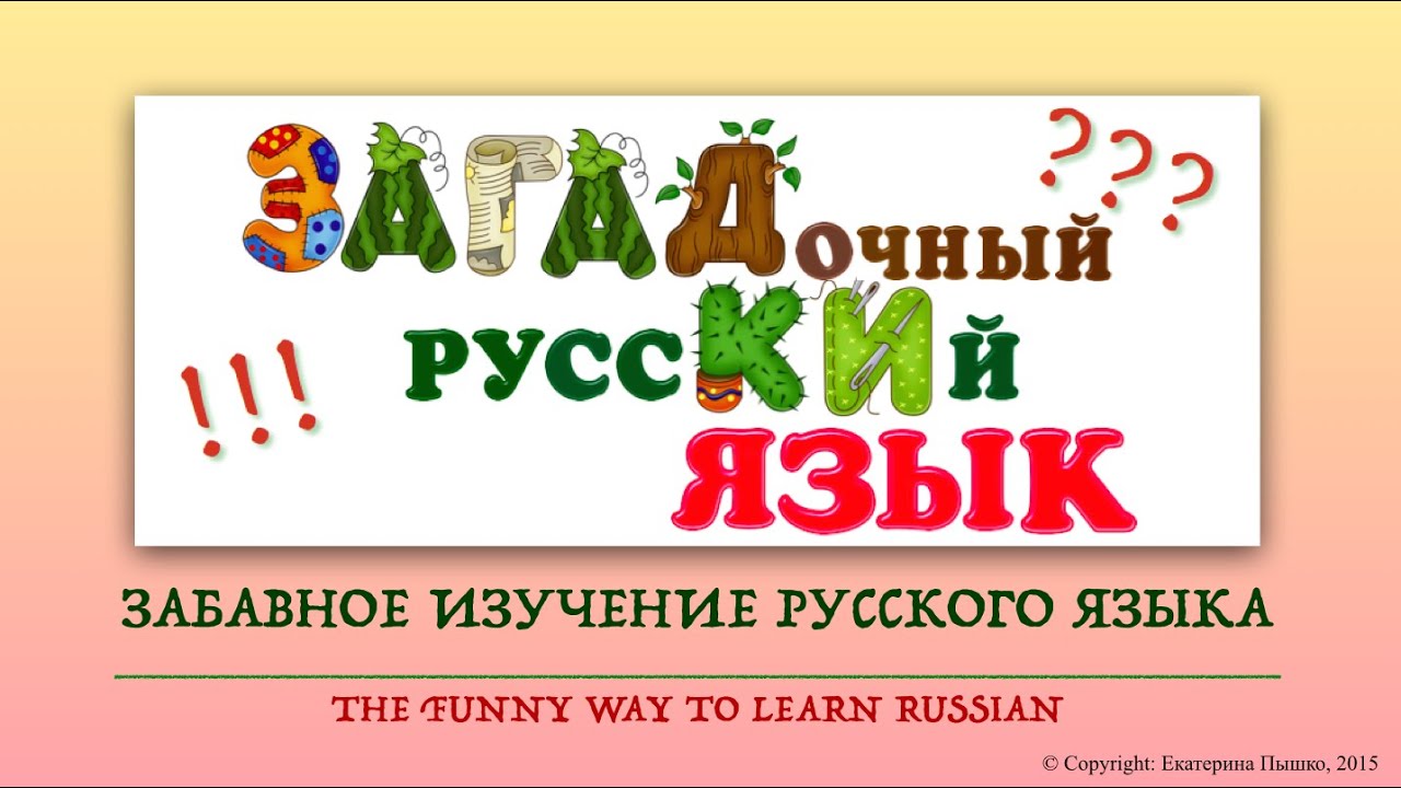 Enigmatic Russian - Riddle 8 learning strategies