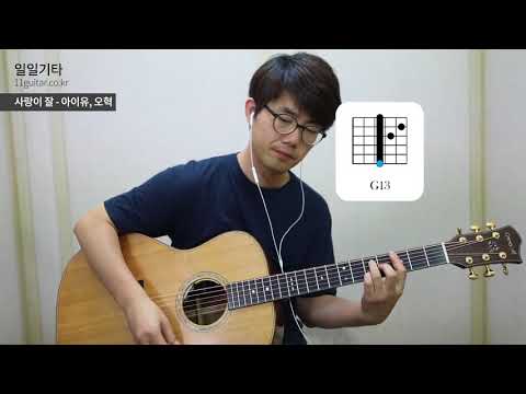 [일일기타] 아이유, 오혁 사랑이잘 기타 커버 by 켄지