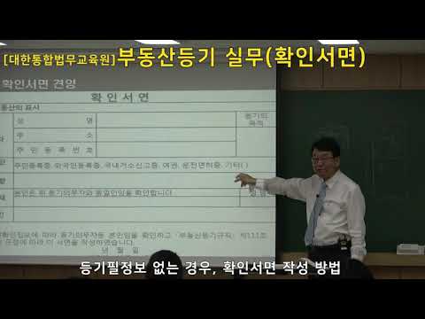 [법률실무] 부동산 등기 실무 (확인서면) -유석주 법무사