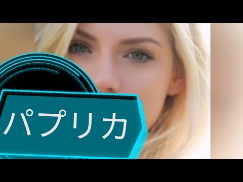 パプリカ　チャミロビン