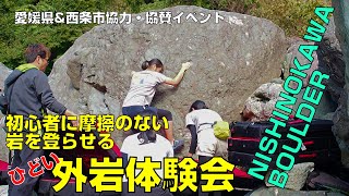 愛媛県西条市　小中学生も絶賛 初心者外岩体験/講習会告知！11月もやります