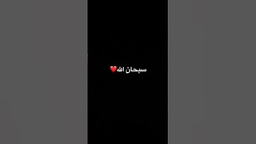 قران كريم❤️#محمد_الحيدان #yasseraldossary #تيك_توك #لايك  #quran #اكسبلور #المصحف #قرآن #لايك