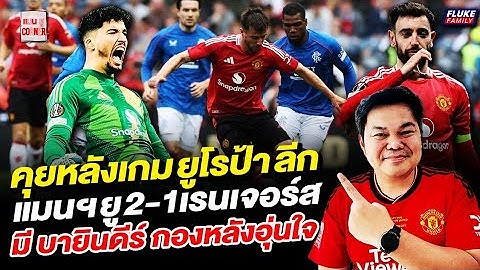 แมนยู Corner : คุยหลังเกม ยูโรป้าลีก แมนฯยู 2-1 เรนเจอร์ส มี "บายินดีร์" หลังอุ่นใจ