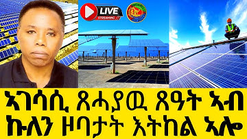 ኣገሳሲ ጸሓያዉ ጸዓት ኣብ ኩለን ዞባታት እትከል ኣሎ(OfficialVideo )@Afabet media/9/19/2025
