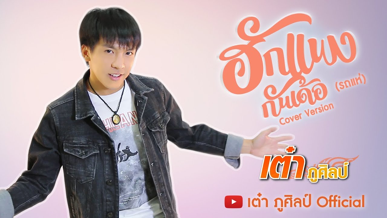 ฮักแพงกันเด้อ (รถแห่) - เต๋า ภูศิลป์【COVER VERSION】