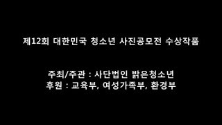 제12회 대한민국 청소년 사진공모전 수상작품