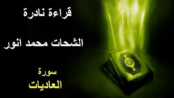 قراءة نادره لشيخ الشحات محمد انور سورة العاديات