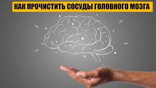 КАК ПРОЧИСТИТЬ СОСУДЫ И ПРЕДУПРЕДИТЬ АТЕРОСКЛЕРОЗ