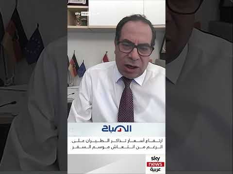 أسعار تذاكر الطيران لن تعود كما كانت الصباح