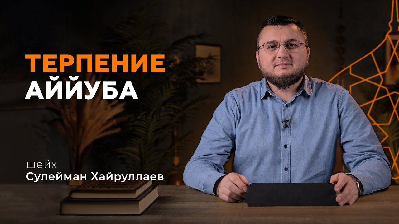 Терпение Аййуба | Сулейман Хайруллаев | Истории пророков из Корана