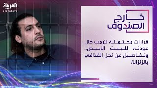 خارج الصندوق | قرارات محتملة لترمب حال عودته للبيت الأبيض.. وتفاصيل عن نجل القذافي بالزنزانة