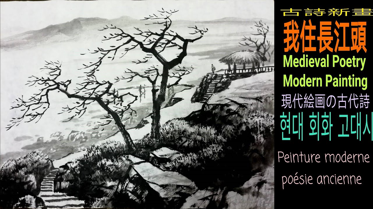 동양화古詩新畫-我住長江頭-國畫山水-花鳥Chines painting 陈铭显
