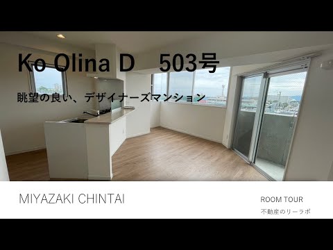 宮崎市 賃貸 デザイナーズマンション 2LDK 宮崎港、イオンモール宮崎エリア Ko Olina D 503号【不動産のリーラボ】 @user-sd6gy4je6j