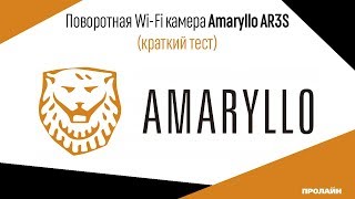 Краткий тест - Поворотная Wi-Fi камера Amaryllo AR3S