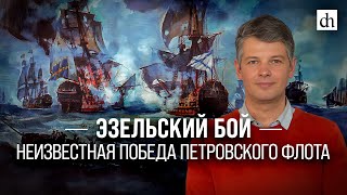 Эзельский бой: неизвестная победа Петровского флота/Борис Мегорский