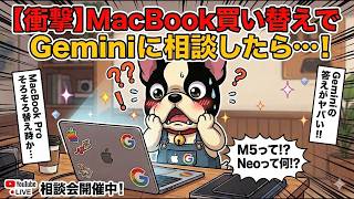 AppleがMacBookNeoなど新製品を出すから、MacBook ProM1Proからの移行をGeminiに相談したら、まさかの回答など。美味すぎる激安のふわ・モツ煮食べながら雑談。