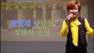 먹물 같은 사랑(김유라), 가사 첨부, 노래배우기,  최화영노래교실, K-Pop(trot),韓國歌謠