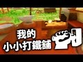 玩遊戲學做生意《My Little Blacksmith Shop》