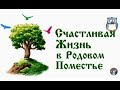 Ответы на вопросы о жизни в Родовом Поместье 1. Родовое Поместье Степановых