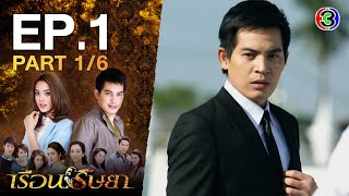 เรือนริษยา RuenRissaya EP.1 ตอนที่ 1/6 | 01-10-64 | Ch3Thailand