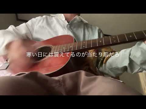 風の日／ELLEGARDEN（cover）