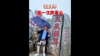 法国老外体验戴登山机器人爬泰山,挑战成功!#国庆给生活分点红 #国庆我就要尽兴玩 #心动打卡指南 #遇见城市 #Martin的吃喝玩记