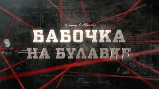 Бабочка на булавке | Вещдок