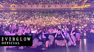 2023 EVERGLOW US TOUR Behind The Scenes #4 | 포에버 너무 너무 고마워요 ✨