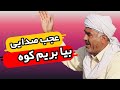 صدای زیبا و دلنشین مرحوم حاج حسین علی اسدی مداح ارزنه باخرز کارگردان جواد خانی صدای زیبا و دلنشین مرحوم حاج حسین علی اسدی مداح ارزنه باخرز کارگردان جواد خانی