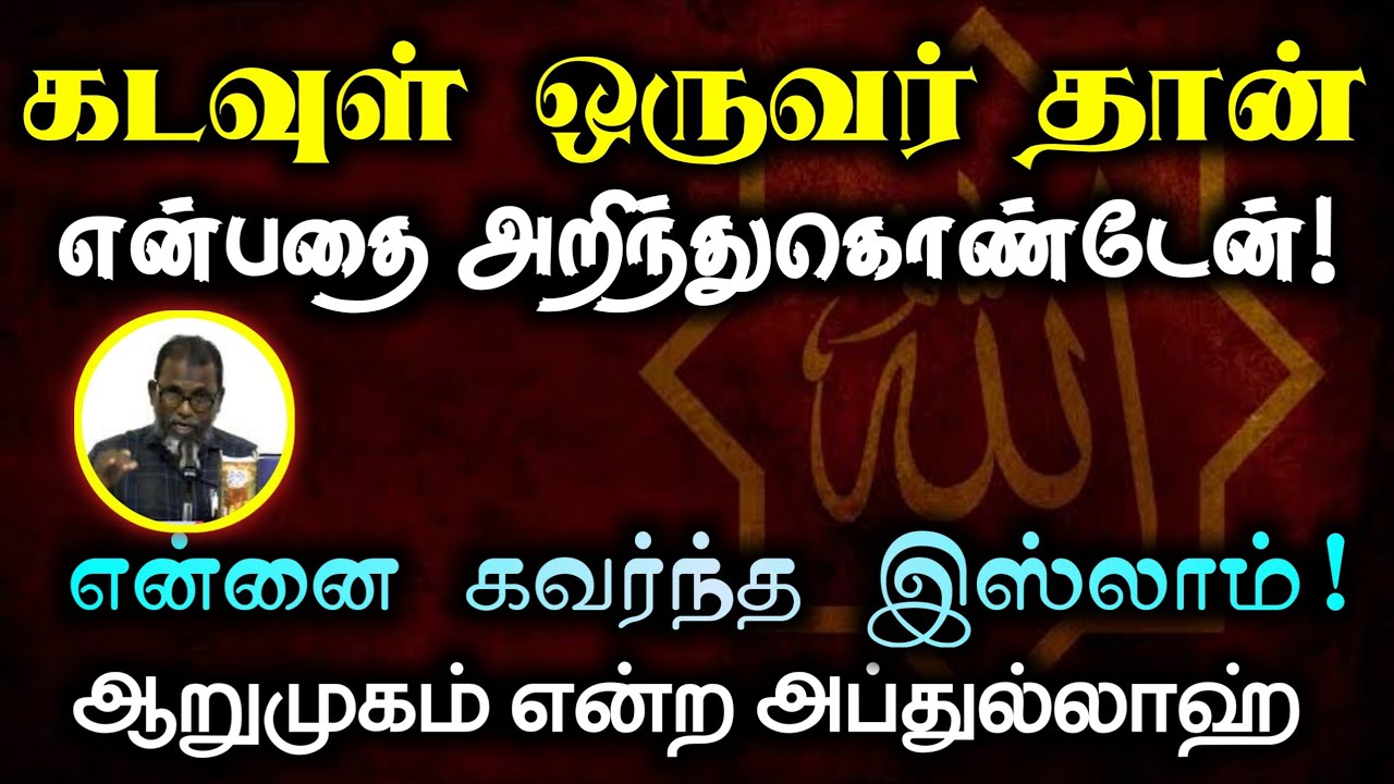 என்னை கவர்ந்த இஸ்லாம்┇ஆறுமுகம் என்ற அப்துல்லாஹ்┇கடவுள் ஒருவர் தான் என்பதை அறிந்துகொண்டேன்!