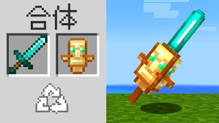 【マイクラ】どんなアイテムでも合体できるマインクラフト