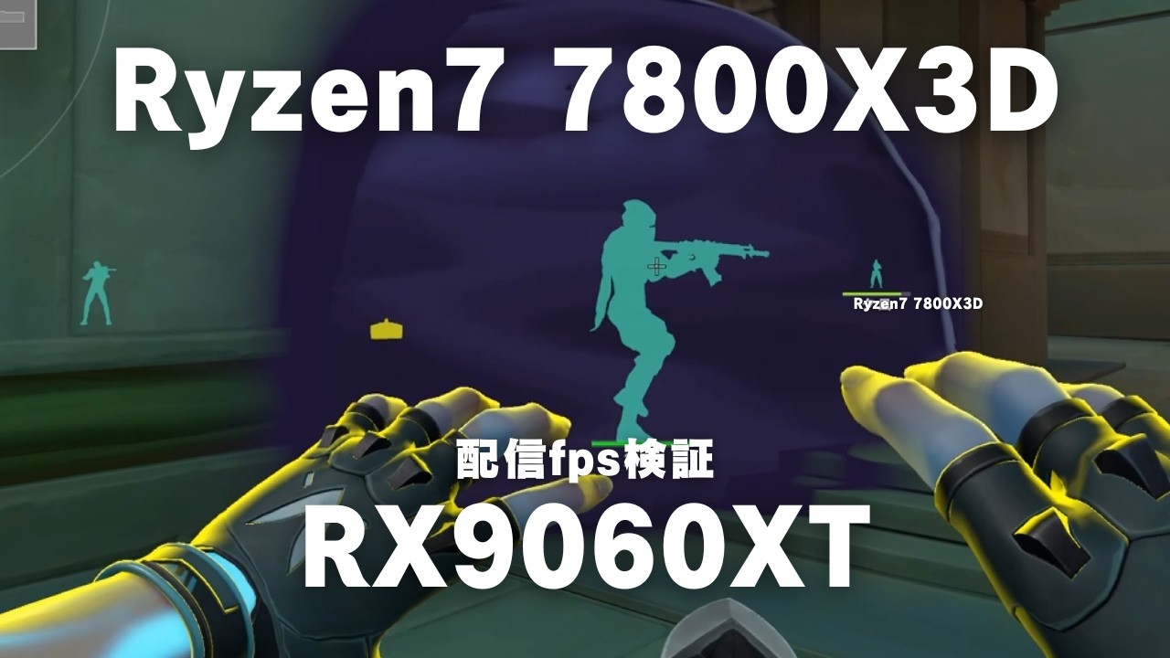 予算21万円】Ryzen7 7800X3D × RX9060XT MDL.make fps配信検証 